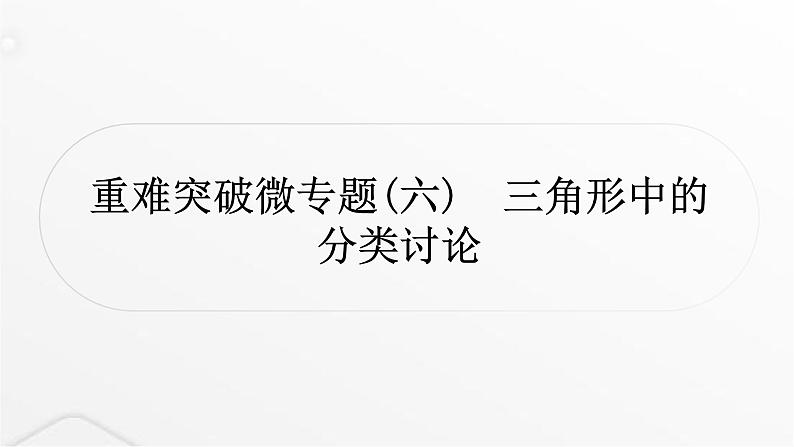 中考数学复习重难突破微专题(六)三角形中的分类讨论(近8年考查2次)课件01