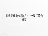 中考数学复习重难突破微专题(八)一线三等角模型课件