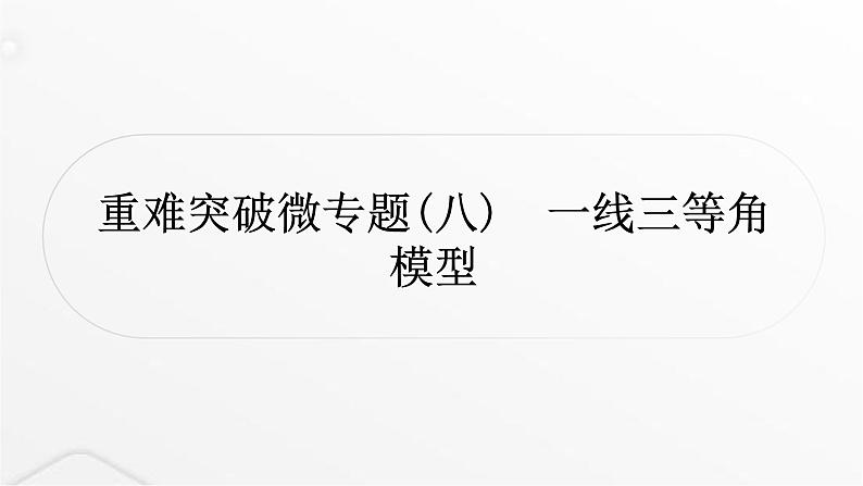 中考数学复习重难突破微专题(八)一线三等角模型课件01