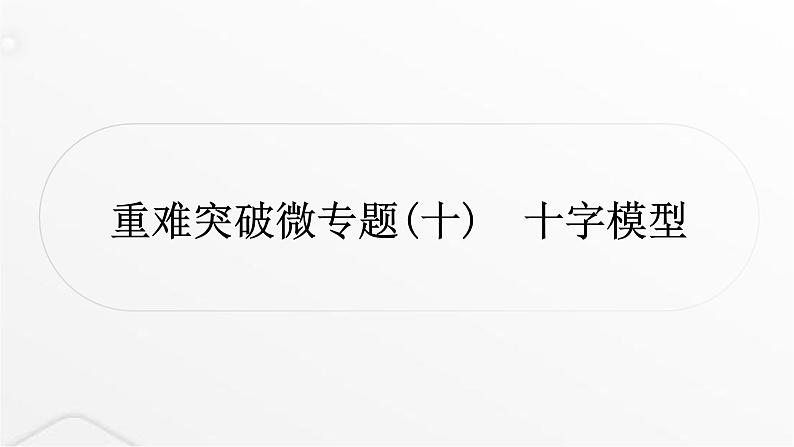 中考数学复习重难突破微专题(十)十字模型课件第1页