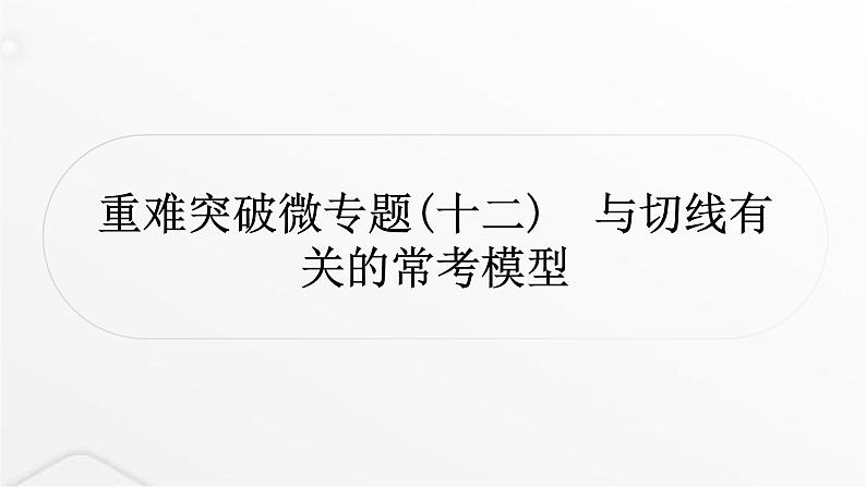 中考数学复习重难突破微专题(十二)与切线有关的常考模型课件01