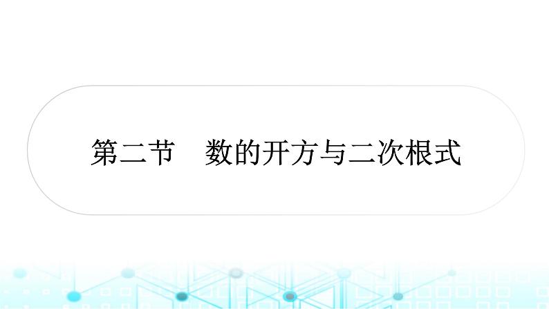 中考数学复习第一章数与式第二节数的开方与二次根式课件第1页