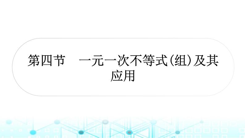 中考数学复习第二章方程(组)与不等式(组)第四节一元一次不等式(组)及其应用课件第1页