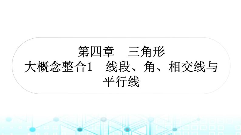 中考数学复习第四章三角形大概念整合1线段、角、相交线与平行线课件01