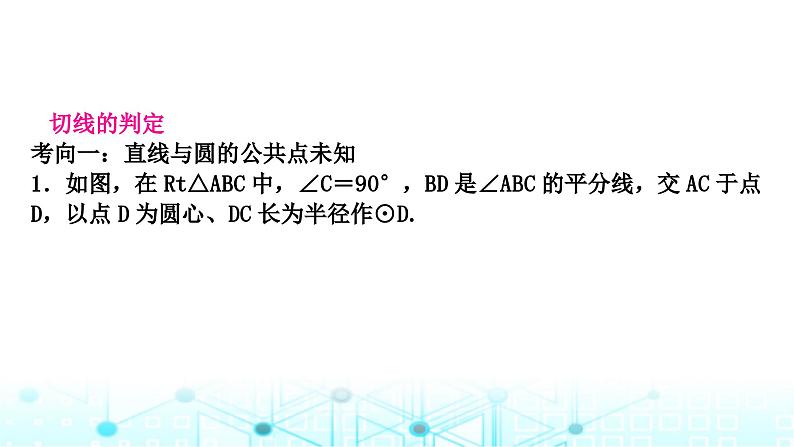 中考数学复习第六章圆第二节与圆有关的位置关系课件07