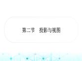 中考数学复习第七章图形变化第二节投影与视图课件