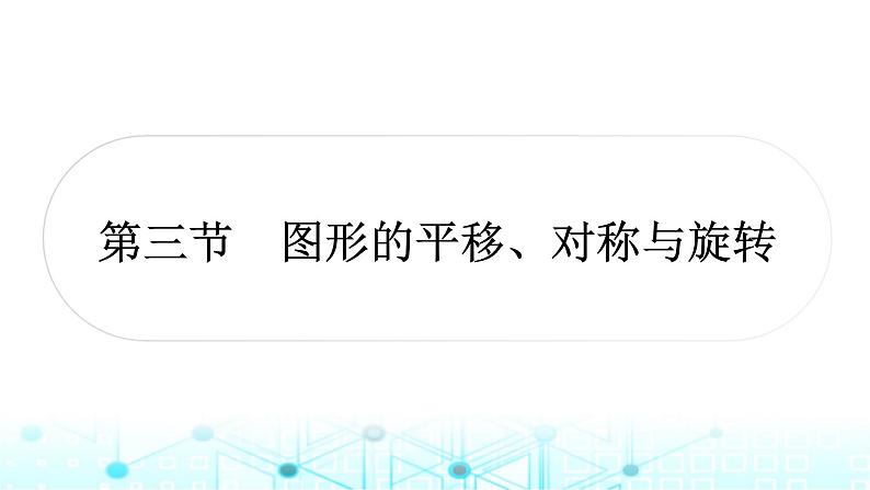 中考数学复习第七章图形变化第三节图形的平移、对称与旋转课件第1页