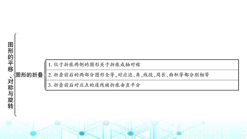 中考数学复习第七章图形变化第三节图形的平移、对称与旋转课件第8页