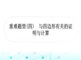 中考数学复习重难题型(四)与四边形有关的证明与计算课件