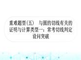 中考数学复习重难题型(五)与圆的切线有关的证明与计算2课件
