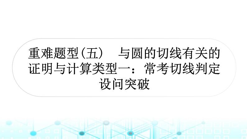 中考数学复习重难题型(五)与圆的切线有关的证明与计算2课件01