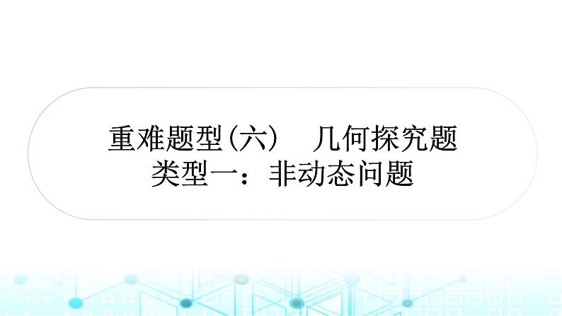 中考数学复习重难题型(六)几何探究题类型一非动态问题课件01