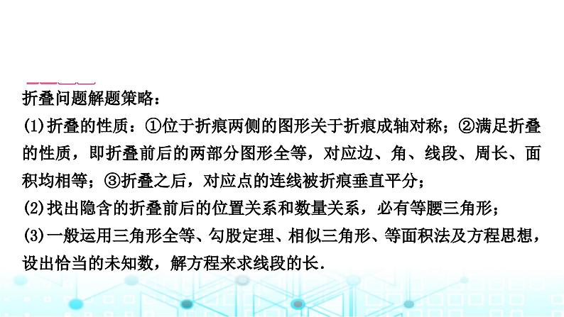 中考数学复习重难题型(六)几何探究题类型二折叠问题课件07