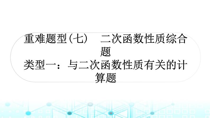 中考数学复习重难题型(七)二次函数性质综合题类型一与二次函数性质有关的计算题课件01