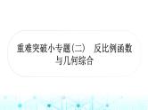 中考数学复习重难突破小专题(二)反比例函数与几何综合课件