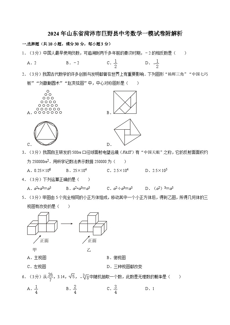2024年山东省菏泽市巨野县中考数学一模试卷附解析01