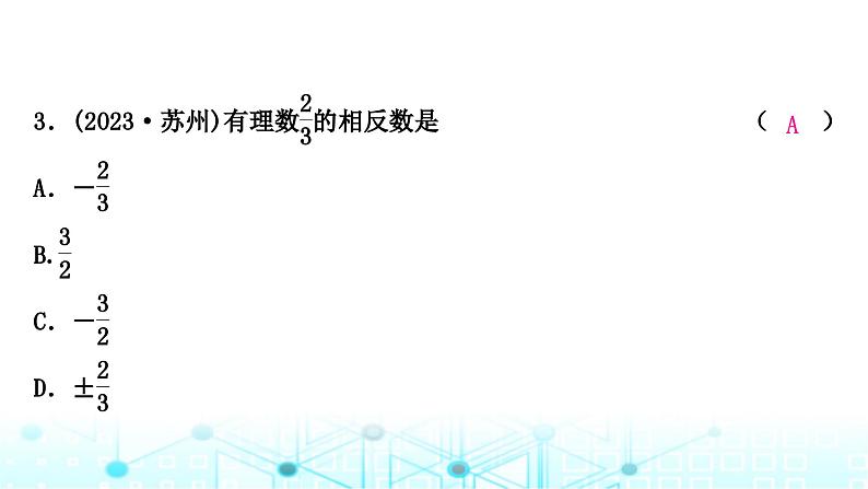 中考数学复习第一章数与式第一节实数课件第4页