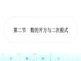 中考数学复习第一章数与式第二节数的开方与二次根式课件