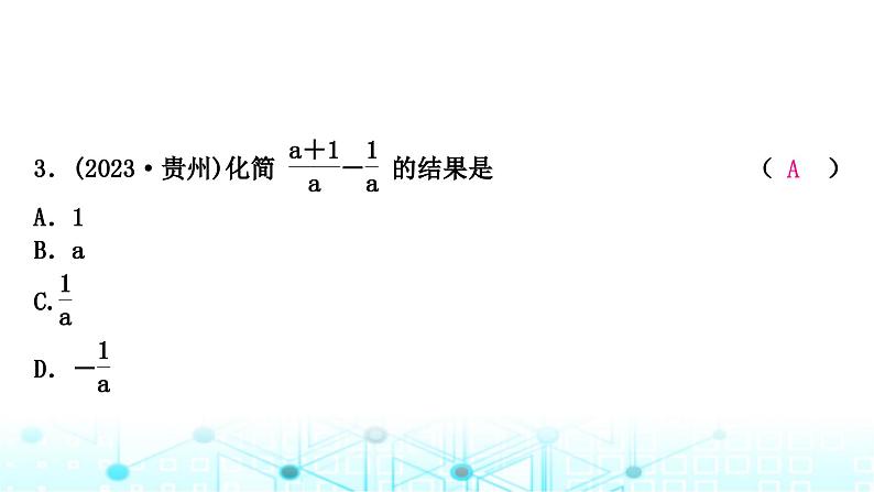 中考数学复习第一章数与式第四节分式课件04