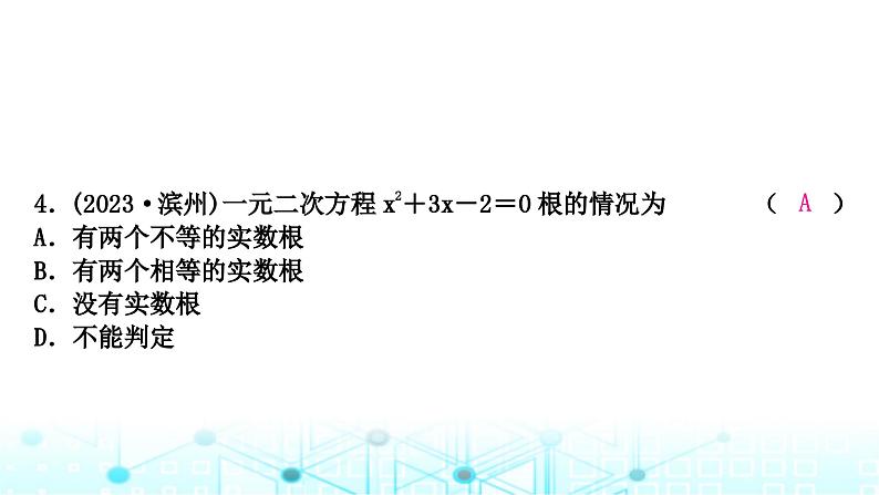 中考数学复习第二章方程(组)与不等式(组)第二节一元二次方程及其应用课件05