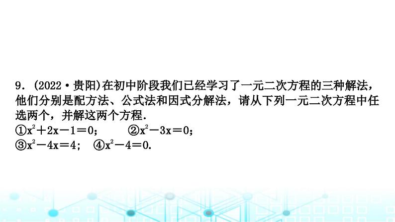 中考数学复习第二章方程(组)与不等式(组)第二节一元二次方程及其应用课件07