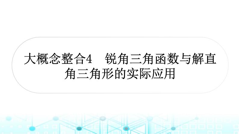 中考数学复习第四章三角形大概念整合4锐角三角函数与解直角三角形的实际应用课件第1页