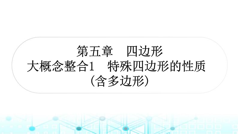 中考数学复习第五章四边形大概念整合1特殊四边形的性质(含多边形)课件01