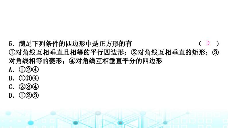 中考数学复习第五章四边形大概念整合2特殊四边形的判定课件第6页