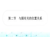 中考数学复习第六章圆第二节与圆有关的位置关系课件