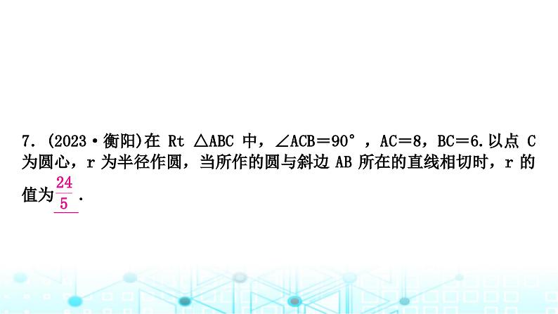 中考数学复习第六章圆第二节与圆有关的位置关系课件08