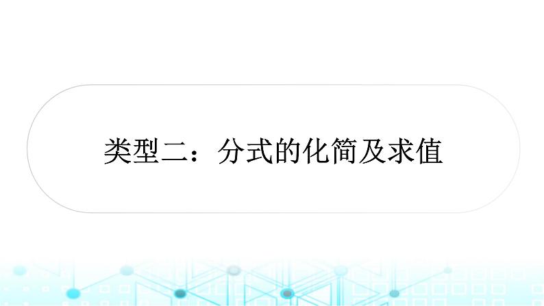 中考数学复习专项训练一计算求解题类型二分式的化简及求值课件01