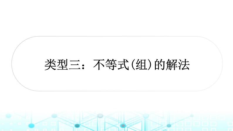 中考数学复习专项训练一计算求解题类型三不等式(组)的解法课件第1页