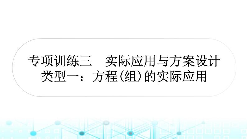 中考数学复习专项训练三实际应用与方案设计类型一方程(组)的实际应用课件01