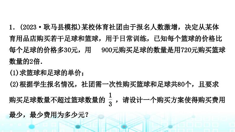 中考数学复习专项训练三实际应用与方案设计类型三函数与方程(组)、不等式结合的实际应用课件第2页