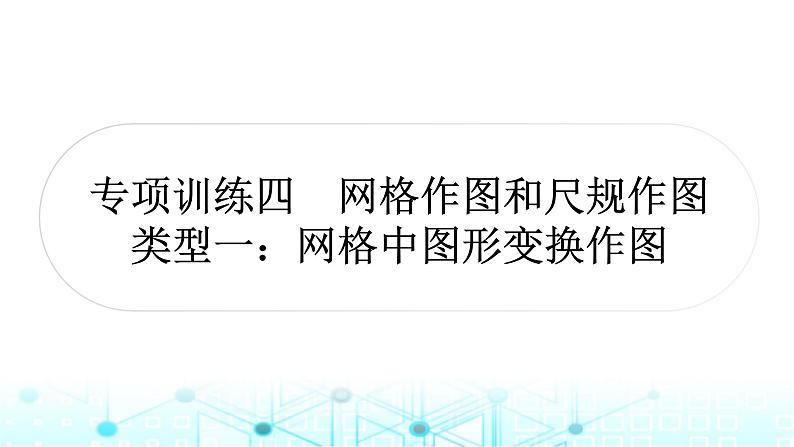 中考数学复习专项训练四网格作图和尺规作图类型一网格中图形变换作图课件第1页