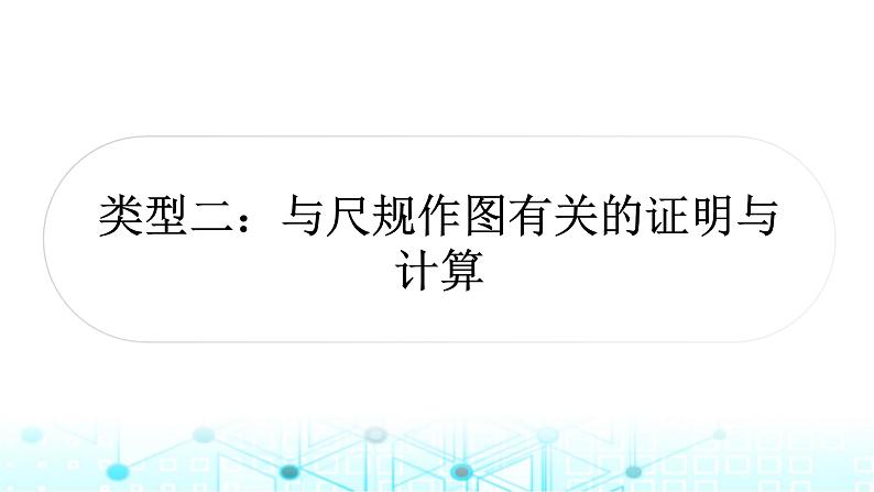 中考数学复习专项训练四网格作图和尺规作图类型二与尺规作图有关的证明与计算课件第1页
