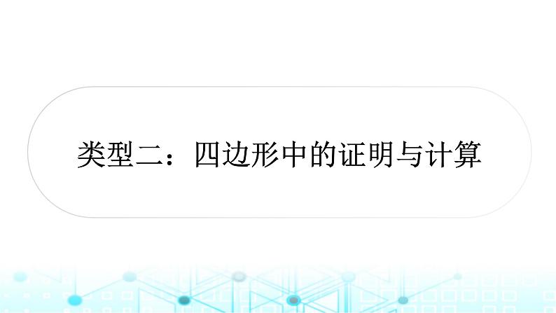 中考数学复习专项训练五三角形、四边形中的证明与计算类型二四边形中的证明与计算课件01