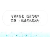 中考数学复习专项训练七统计与概率类型一统计知识的应用课件
