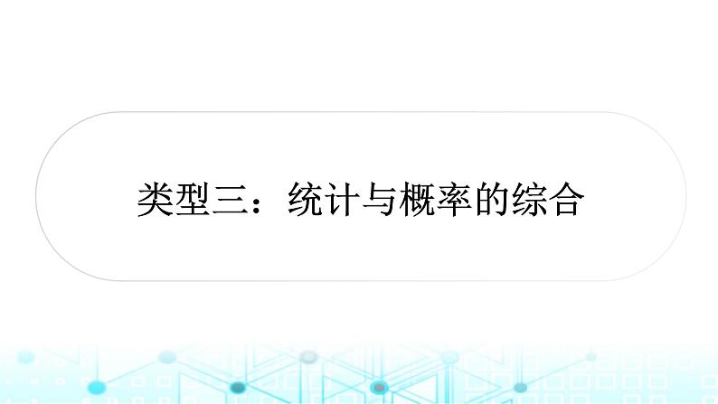 中考数学复习专项训练七统计与概率类型三统计与概率的综合课件第1页