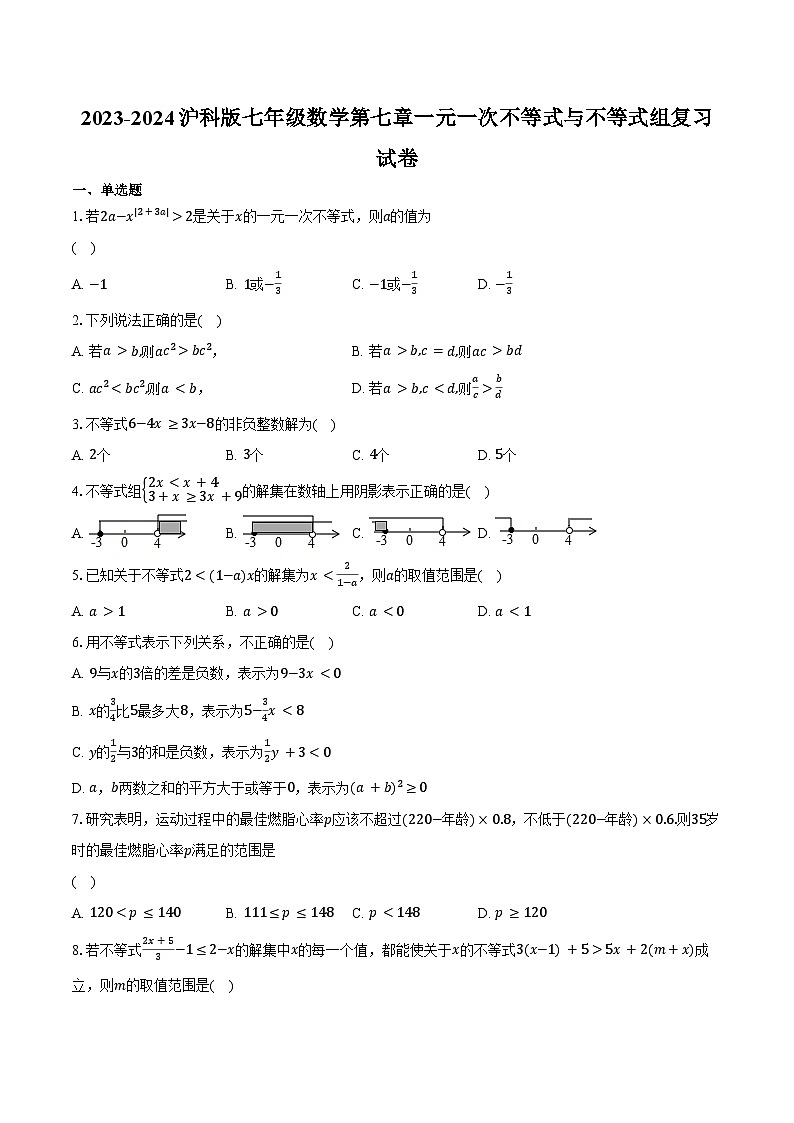 2023-2024沪科版七年级下学期数学第七章一元一次不等式与不等式组复习试卷01