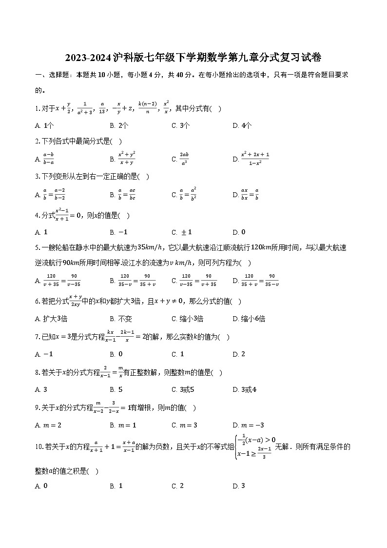 2023-2024沪科版七年级下学期数学第九章分式复习试卷01