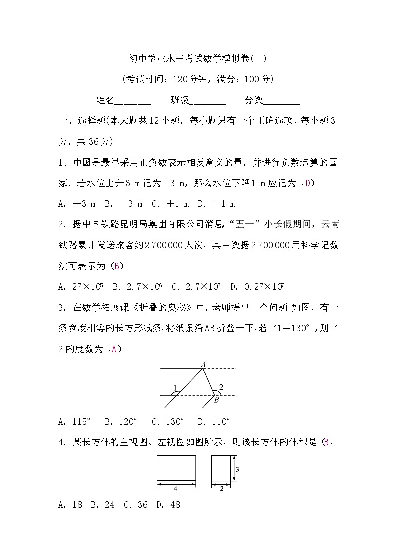 初中学业水平考试数学模拟卷(一)含答案第1页