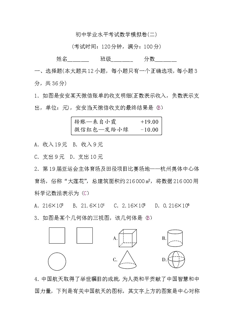 初中学业水平考试数学模拟卷(二)含答案01