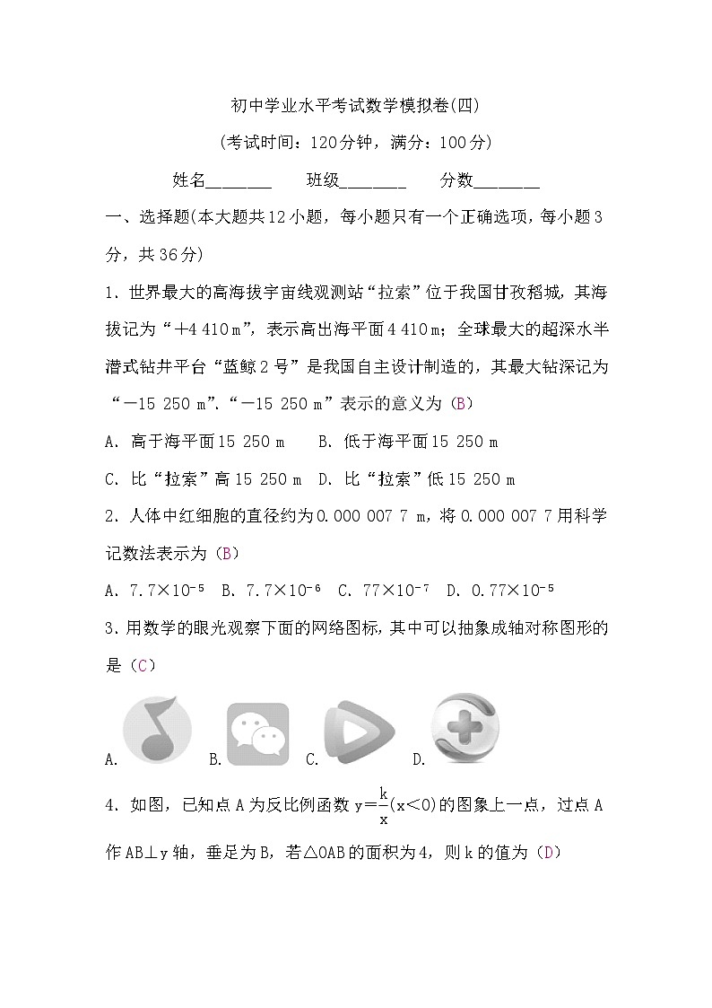 初中学业水平考试数学模拟卷(四)含答案01