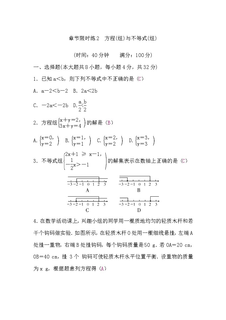 中考数学复习章节限时练2方程(组)与不等式(组)含答案第1页
