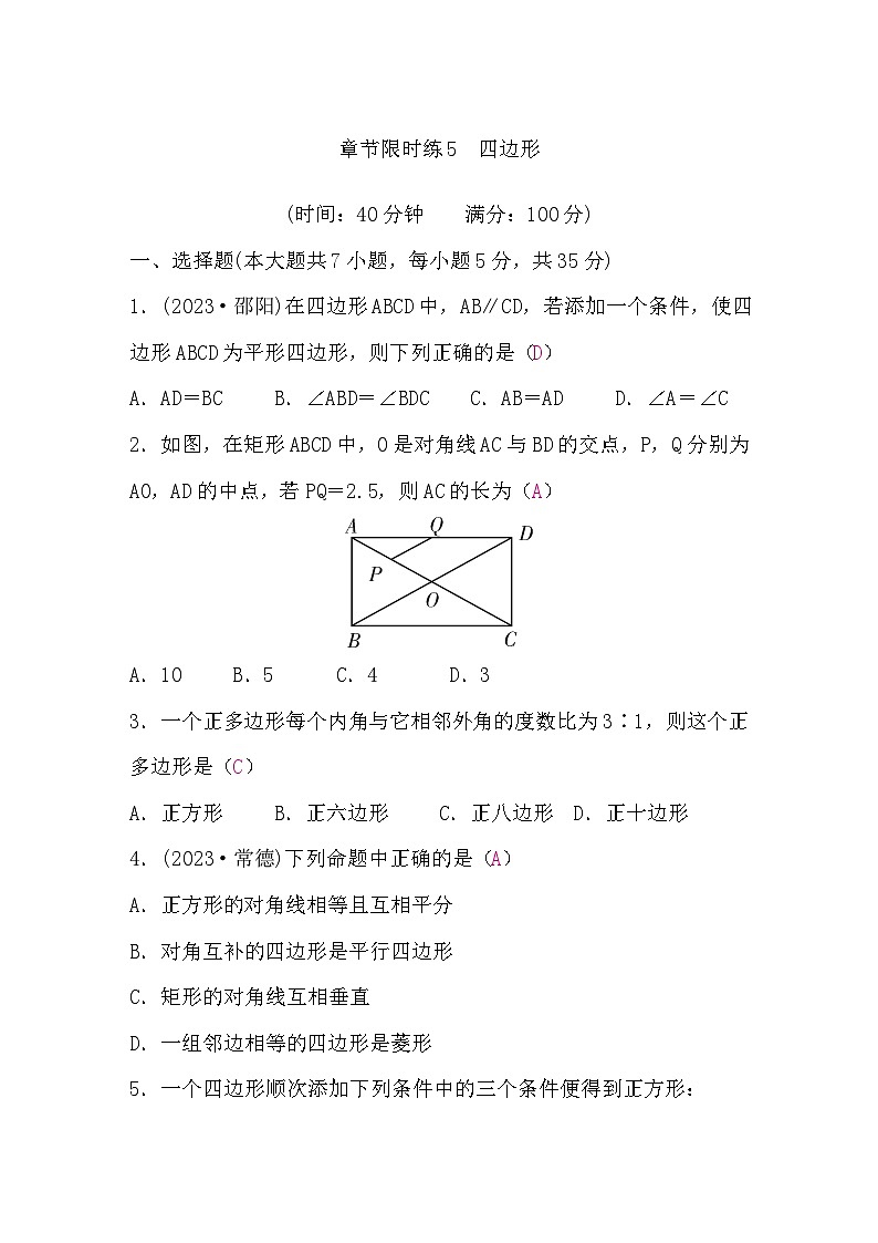 中考数学复习章节限时练5四边形含答案第1页