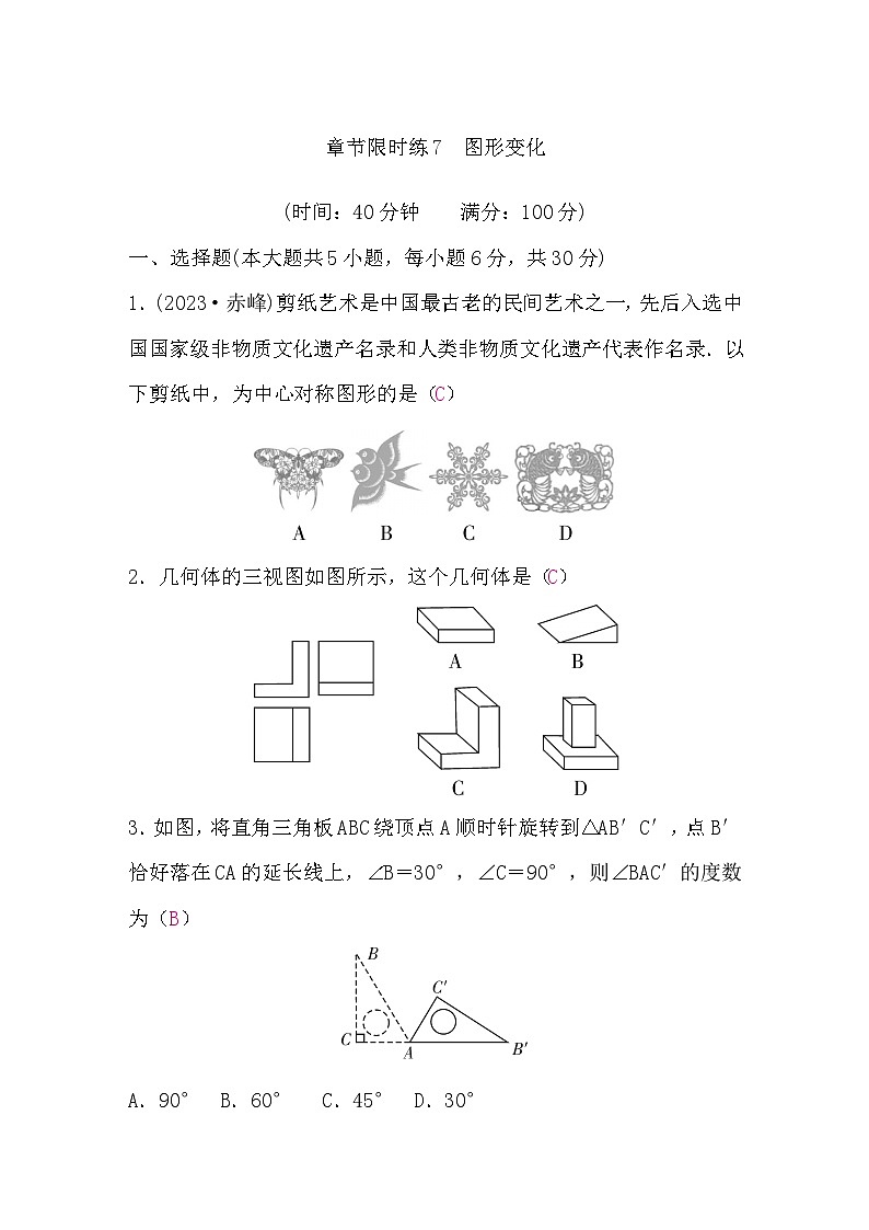 中考数学复习章节限时练7图形变化含答案01