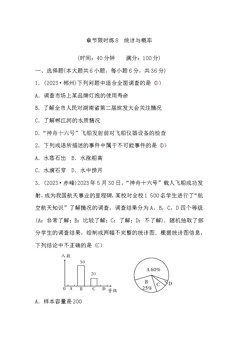 中考数学复习章节限时练8统计与概率含答案01
