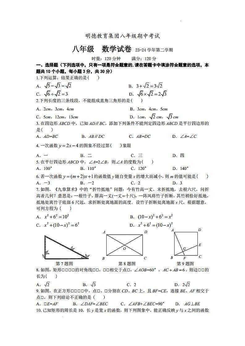 2023-2024明德教育集团八年级下学期期中考试数学试题第1页
