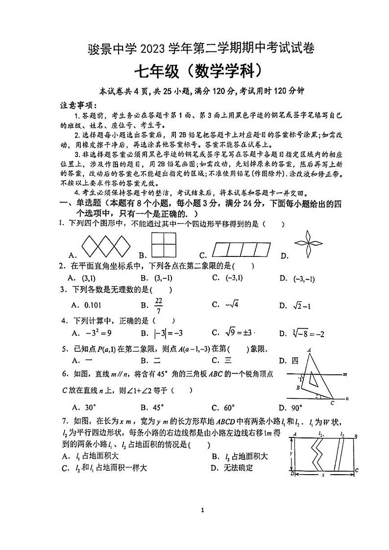 广东省广州市天河区骏景中学2023-2024学年七年级下学期期中数学试题01